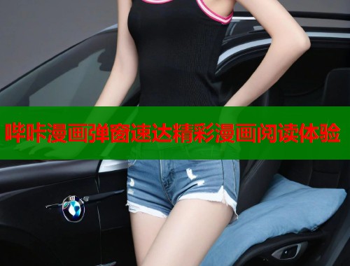 哔咔漫画弹窗速达精彩漫画阅读体验  第2张