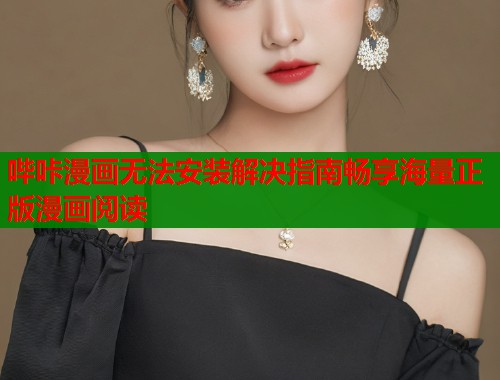 哔咔漫画无法安装解决指南畅享海量正版漫画阅读  第2张