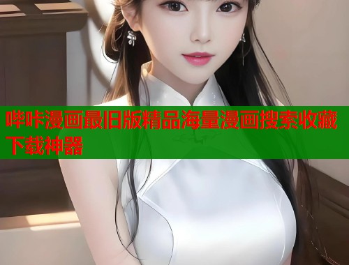 哔咔漫画最旧版精品海量漫画搜索收藏下载神器