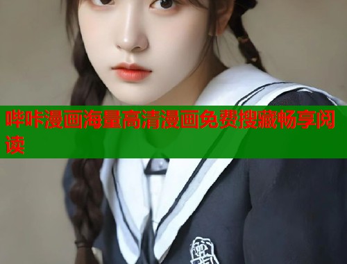 哔咔漫画海量高清漫画免费搜藏畅享阅读  第1张