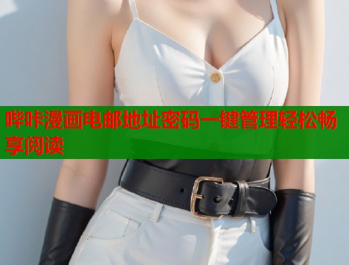 哔咔漫画电邮地址密码一键管理轻松畅享阅读