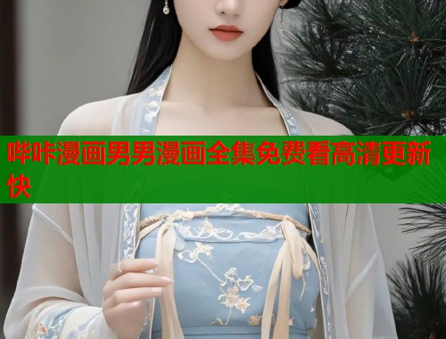 哔咔漫画男男漫画全集免费看高清更新快  第1张