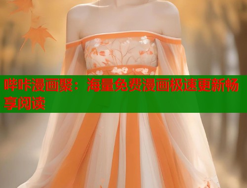 哔咔漫画聚：海量免费漫画极速更新畅享阅读  第2张