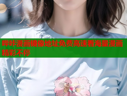 哔咔漫画镜像地址免费高速看海量漫画精彩不停