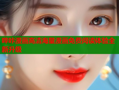 哔咔漫画高清海量漫画免费阅读体验全新升级  第1张