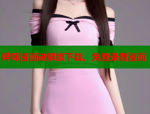 哔咪漫画破解版下载，免登录看漫画