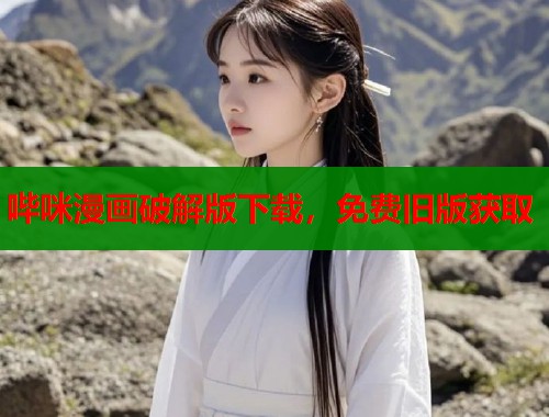 哔咪漫画破解版下载，免费旧版获取  第2张