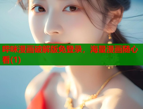 哔咪漫画破解版免登录，海量漫画随心看(1)