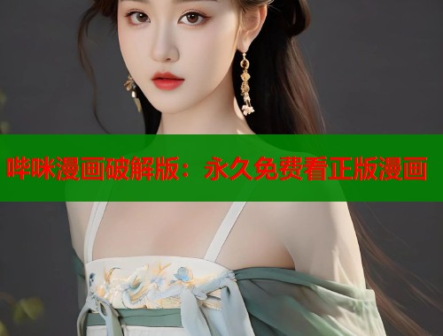 哔咪漫画破解版：永久免费看正版漫画