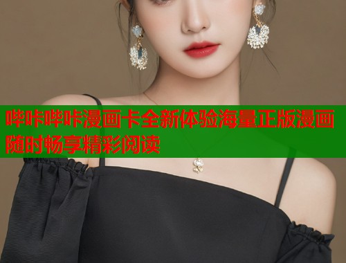 哔咔哔咔漫画卡全新体验海量正版漫画随时畅享精彩阅读