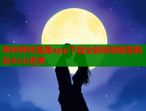 哔咔哔咔漫画app下载全新体验畅享精彩ACG世界  第1张