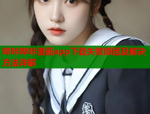 哔咔哔咔漫画app下载失败原因及解决方法详解  第2张