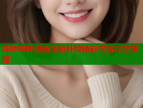 哔咔哔咔漫画全新升级精彩内容尽在掌握  第1张