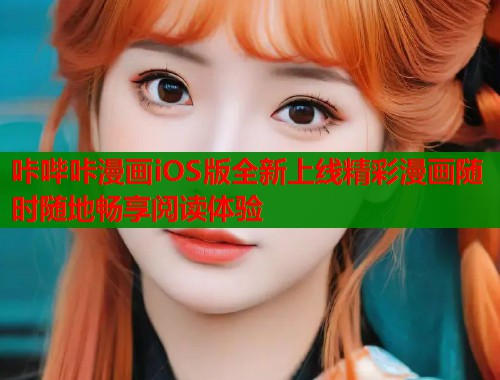 咔哔咔漫画iOS版全新上线精彩漫画随时随地畅享阅读体验