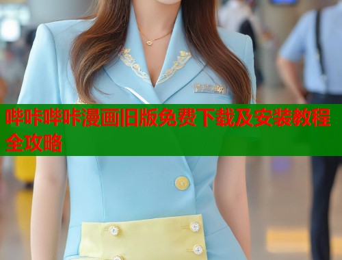 哔咔哔咔漫画旧版免费下载及安装教程全攻略