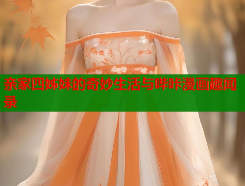 亲家四姊妹的奇妙生活与哔咔漫画趣闻录