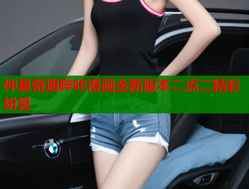 仲夏奇遇哔咔漫画全新版本二点二精彩纷呈  第2张