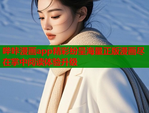 哔咔漫画app精彩纷呈海量正版漫画尽在掌中阅读体验升级  第2张