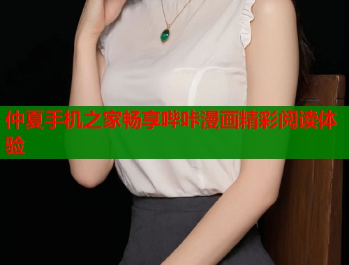 仲夏手机之家畅享哔咔漫画精彩阅读体验