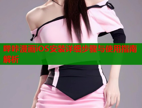 哔咔漫画iOS安装详细步骤与使用指南解析  第1张