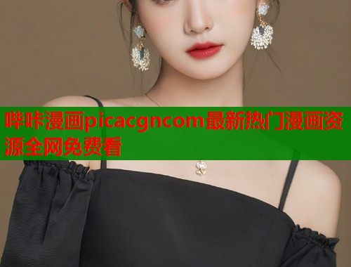 哔咔漫画picacgncom最新热门漫画资源全网免费看