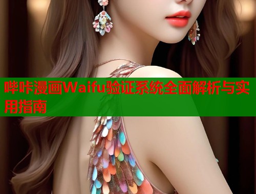 哔咔漫画Waifu验证系统全面解析与实用指南
