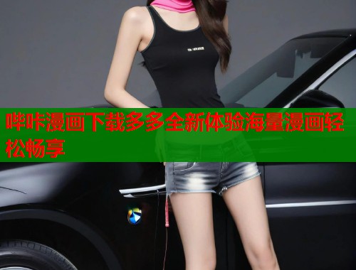 哔咔漫画下载多多全新体验海量漫画轻松畅享  第1张