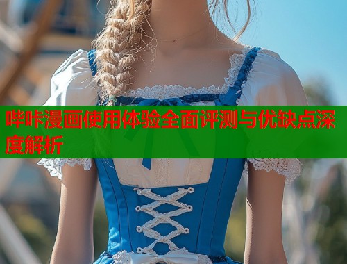 哔咔漫画使用体验全面评测与优缺点深度解析  第2张