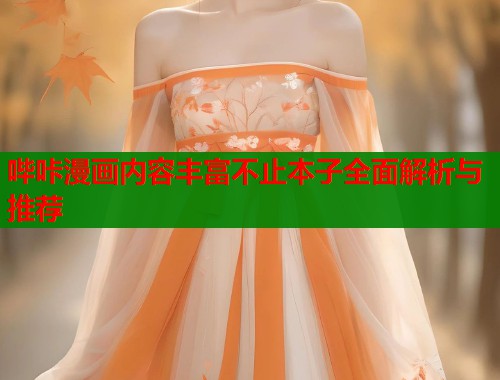 哔咔漫画内容丰富不止本子全面解析与推荐  第2张