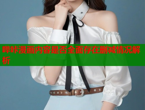 哔咔漫画内容是否全面存在删减情况解析  第2张