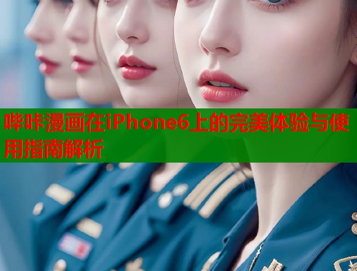 哔咔漫画在iPhone6上的完美体验与使用指南解析  第1张