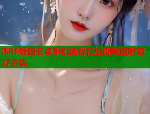 哔咔漫画安卓手机免费在线观看最新资源全集  第1张