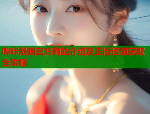 哔咔漫画官方网站介绍及正版资源获取全攻略  第1张