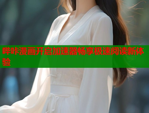 哔咔漫画开启加速器畅享极速阅读新体验