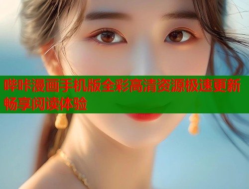 哔咔漫画手机版全彩高清资源极速更新畅享阅读体验  第2张