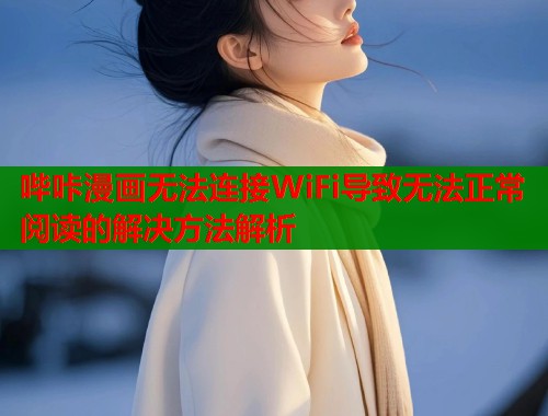 哔咔漫画无法连接WiFi导致无法正常阅读的解决方法解析  第2张