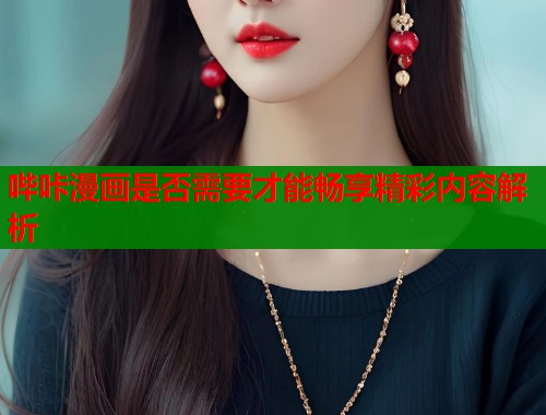 哔咔漫画是否需要才能畅享精彩内容解析  第1张