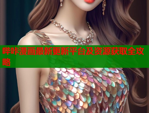 哔咔漫画最新更新平台及资源获取全攻略  第1张