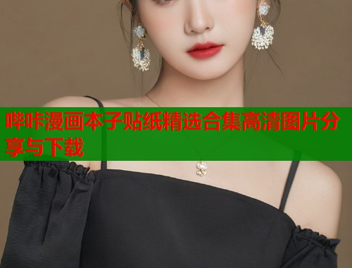 哔咔漫画本子贴纸精选合集高清图片分享与下载  第2张