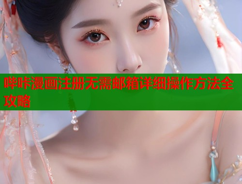 哔咔漫画注册无需邮箱详细操作方法全攻略  第2张