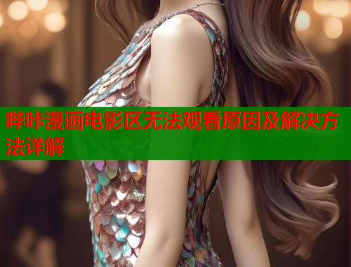 哔咔漫画电影区无法观看原因及解决方法详解  第1张