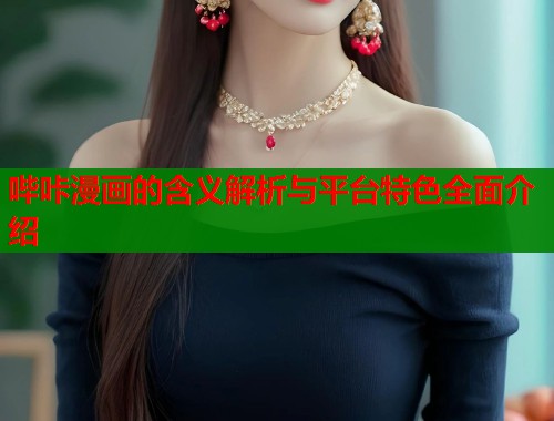 哔咔漫画的含义解析与平台特色全面介绍