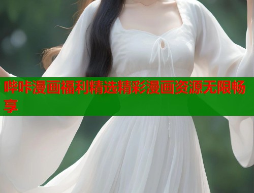 哔咔漫画福利精选精彩漫画资源无限畅享  第2张