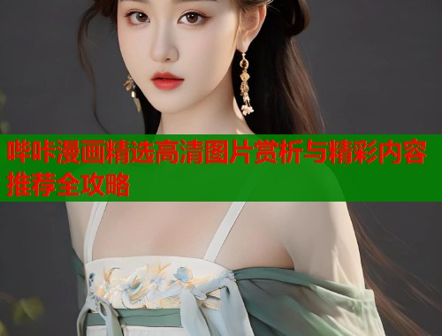 哔咔漫画精选高清图片赏析与精彩内容推荐全攻略  第2张