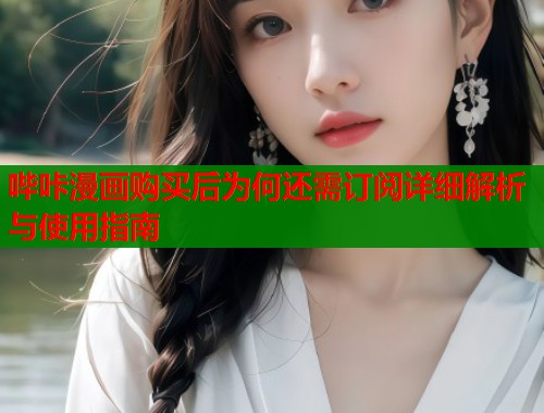 哔咔漫画购买后为何还需订阅详细解析与使用指南  第1张