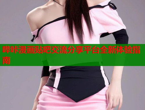 哔咔漫画贴吧交流分享平台全新体验指南  第1张